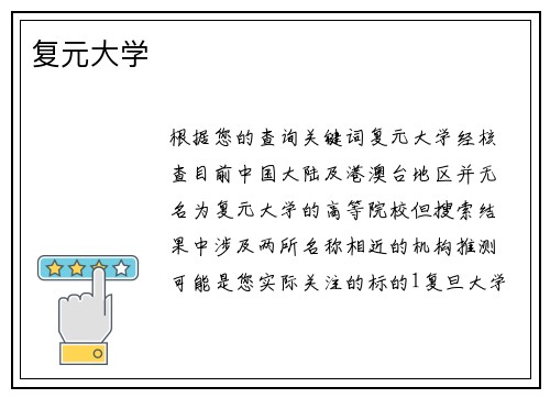 复元大学